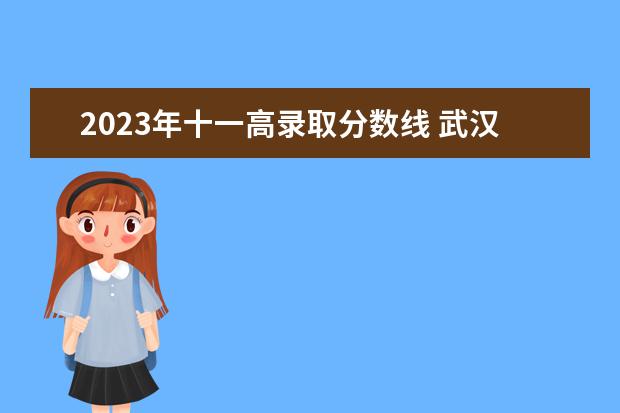 2023年十一高录取分数线 武汉十一中国际部录取分数线
