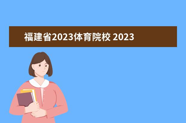 福建省2023体育院校 2023年全国体育单招学校有哪些