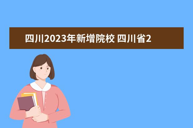 四川2023年新增院校 四川省2023专升本最新政策