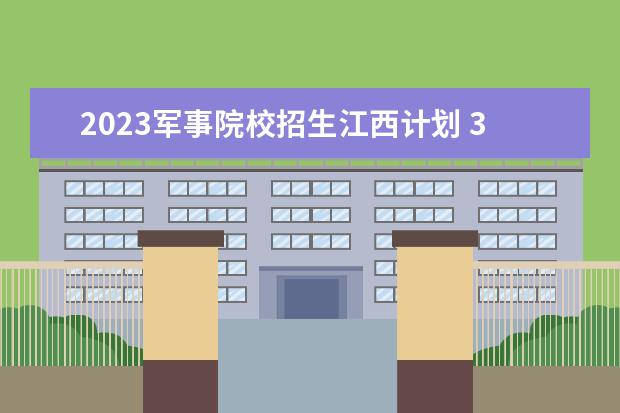 2023军事院校招生江西计划 31省区市2023年高考分数线(完整版)?