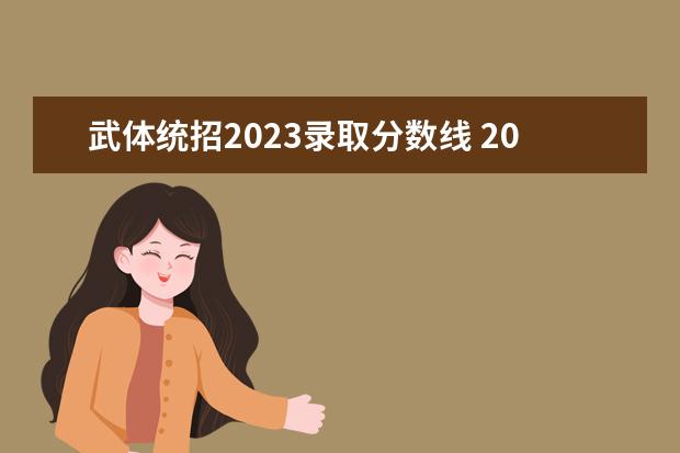 武体统招2023录取分数线 2023年武体单招拟录取名单