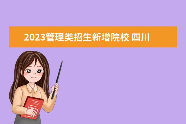 2023管理类招生新增院校 四川省2023专升本最新政策