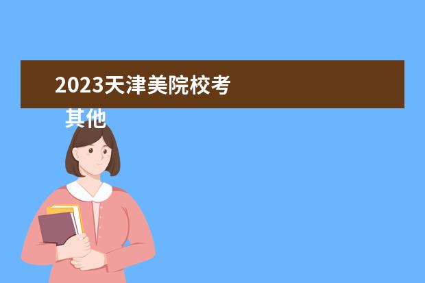 2023天津美院校考 
  其他信息：
  <br/>