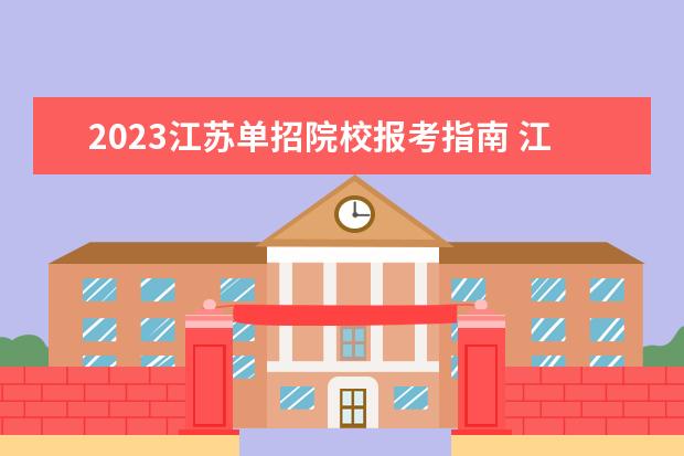 2023江苏单招院校报考指南 江苏2023单招报名时间