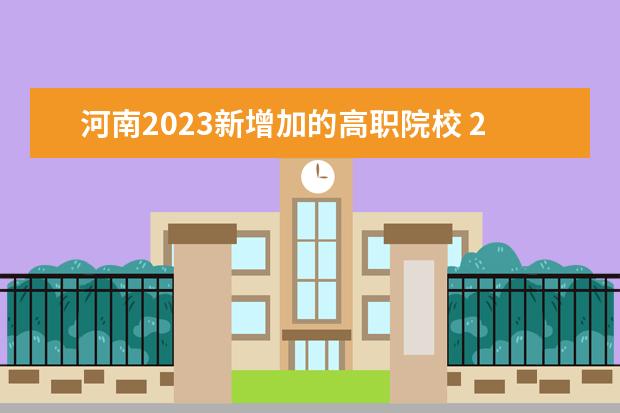 河南2023新增加的高职院校 2023年河南考生一共多少人