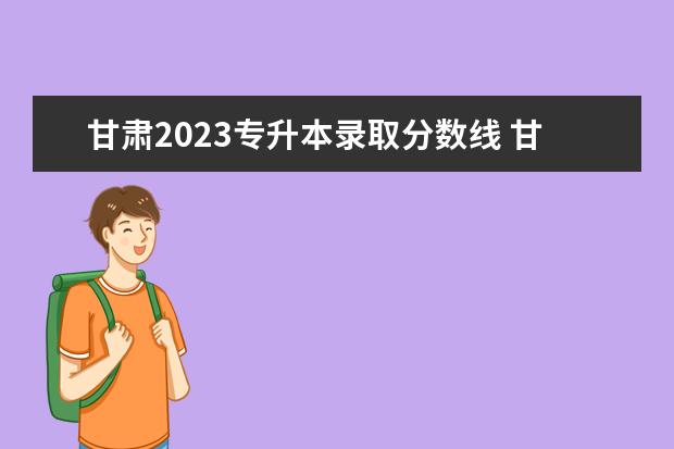 甘肃2023专升本录取分数线 甘肃省专升本2023年分数线