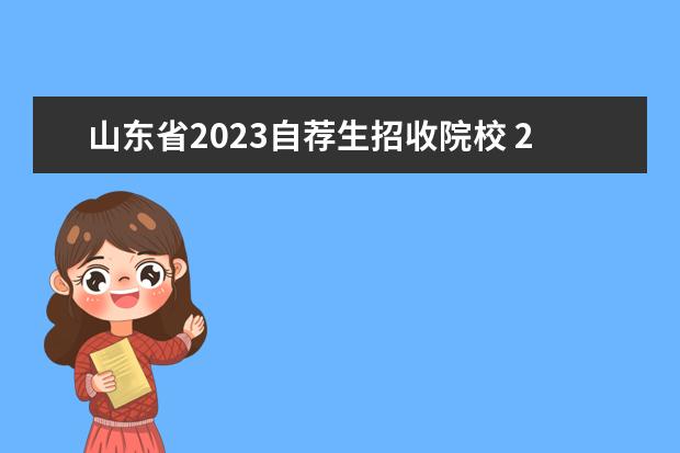 山东省2023自荐生招收院校 2023年山东专升本自荐生报名时间