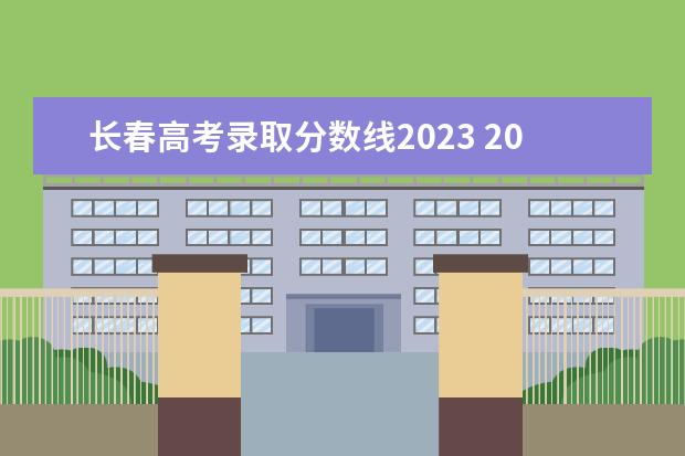 长春高考录取分数线2023 2023年高考录取分数线一览表