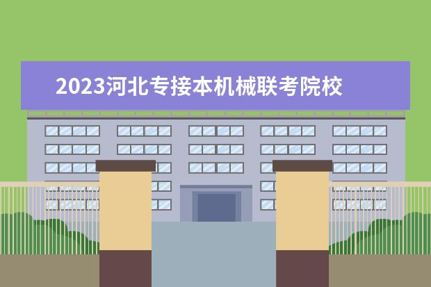 2023河北专接本机械联考院校 河北省2023专接本分数线