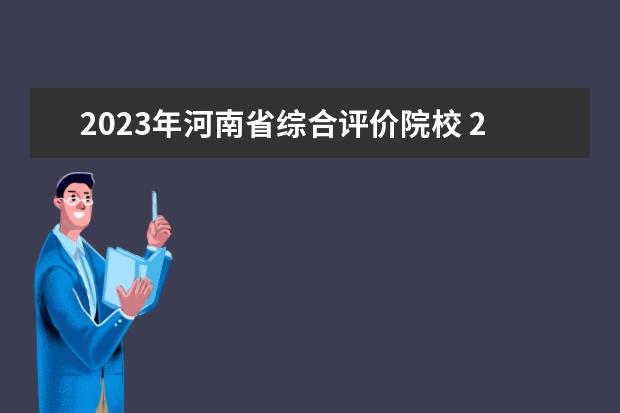 2023年河南省综合评价院校 2023河南高考分数