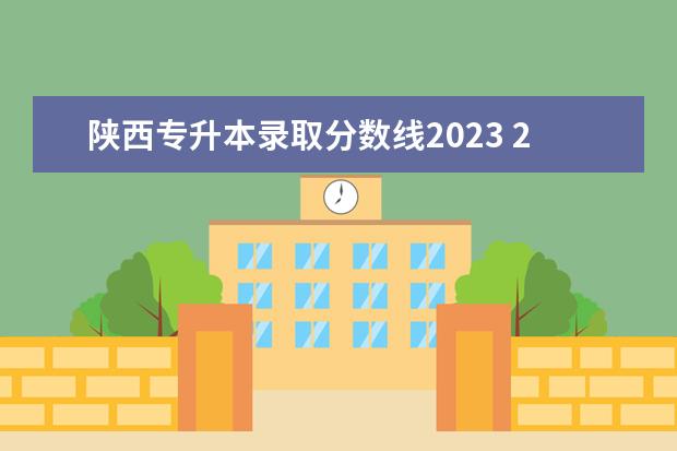 陕西专升本录取分数线2023 2023陕西省专升本分数线