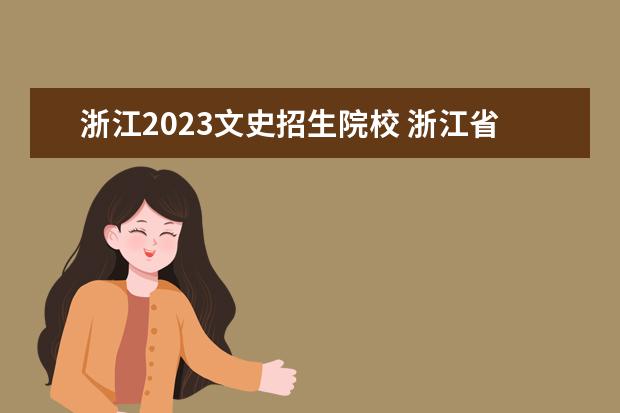 浙江2023文史招生院校 浙江省专升本2023年录取分数线
