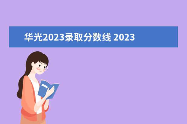 华光2023录取分数线 2023年湘乡市华光电子工业职业学校招生简章公办还是...