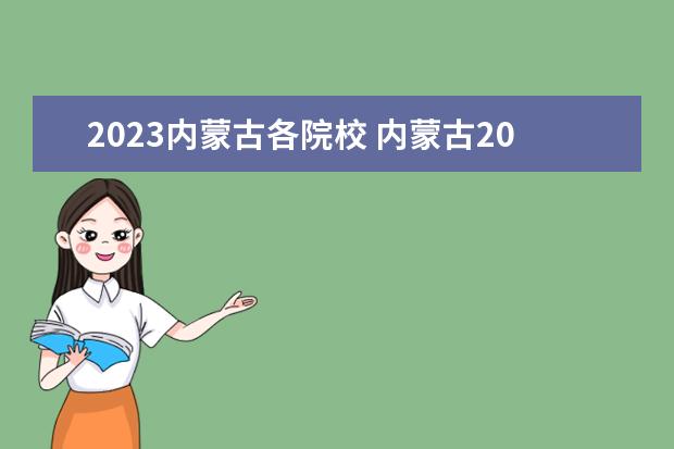 2023内蒙古各院校 内蒙古2023高考排名