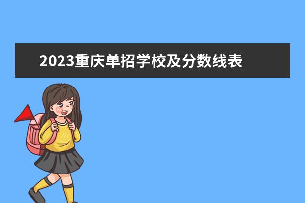 2023重庆单招学校及分数线表 2023年重庆单招的学校有哪些
