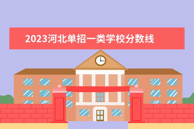 2023河北单招一类学校分数线 
  其他信息：
  <br/>