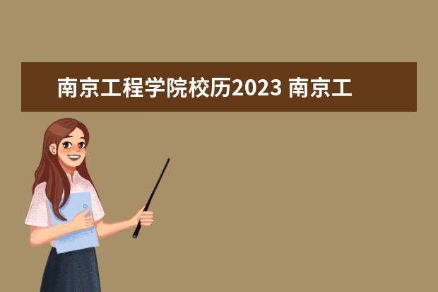 南京工程学院校历2023 南京工程学院放假时间2023