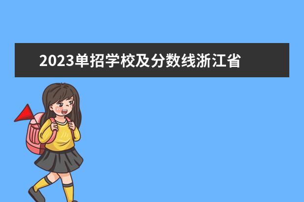 2023单招学校及分数线浙江省 2023年单招录取分数线多少?