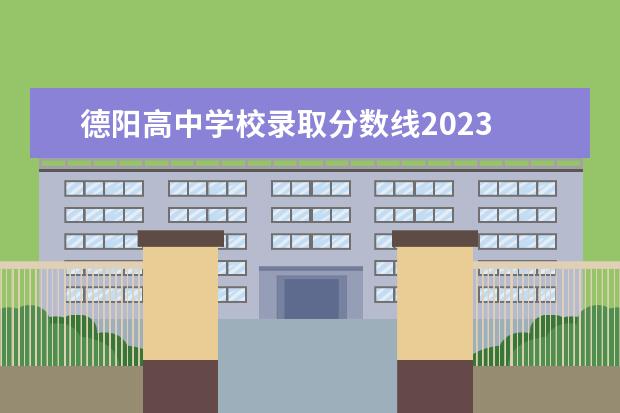 德阳高中学校录取分数线2023 德阳市高中录取分数线