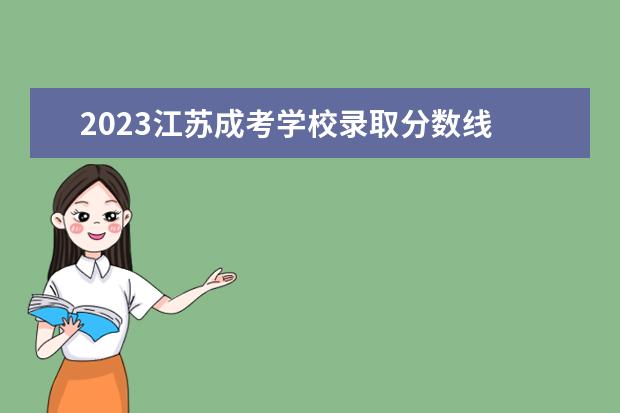 2023江苏成考学校录取分数线 2023年成人高考专升本分数线