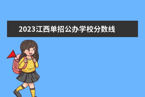 2023江西单招公办学校分数线 2023年江西省单招学校有哪些