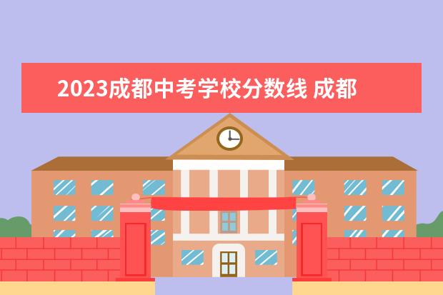 2023成都中考学校分数线 成都高中学校录取分数线2023