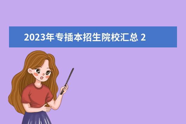 2023年专插本招生院校汇总 2023广东专插本有哪些学校和专业