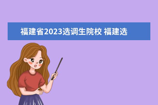 福建省2023选调生院校 福建选调生考试时间2023