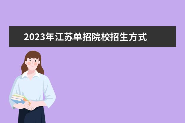 2023年江苏单招院校招生方式 2023江苏单招学校及分数线