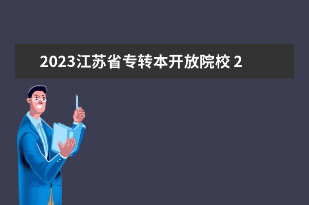 2023江苏省专转本开放院校 2023年江苏专转本院校分数线