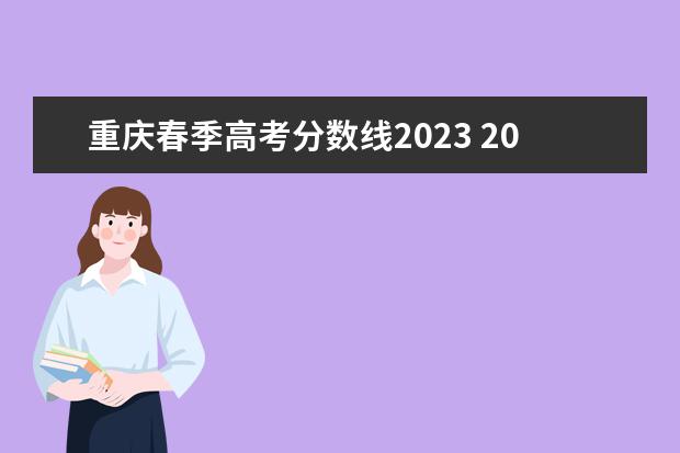 重庆春季高考分数线2023 2023年春季高考招生学校分数线