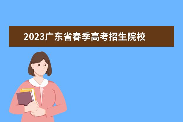 2023广东省春季高考招生院校 2023年广东省春季高考录取人数