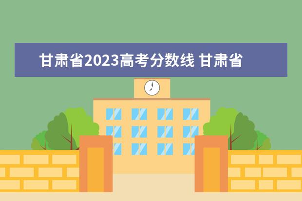 甘肃省2023高考分数线 甘肃省2023中职高考录取线