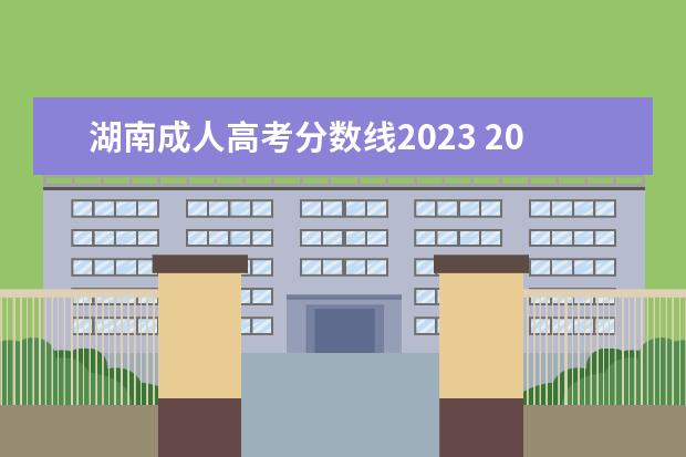 湖南成人高考分数线2023 2023年成人高考多少分录取 分数线大概多少? - 百度...