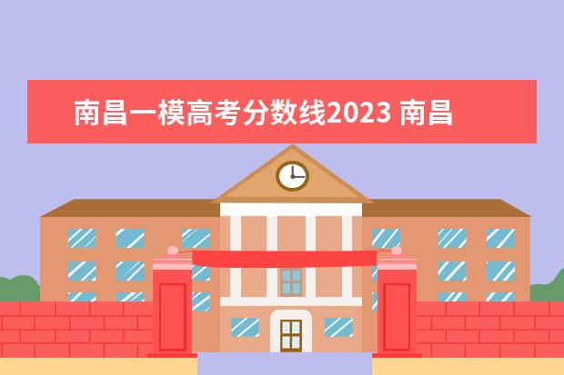南昌一模高考分数线2023 南昌高三一模时间2023