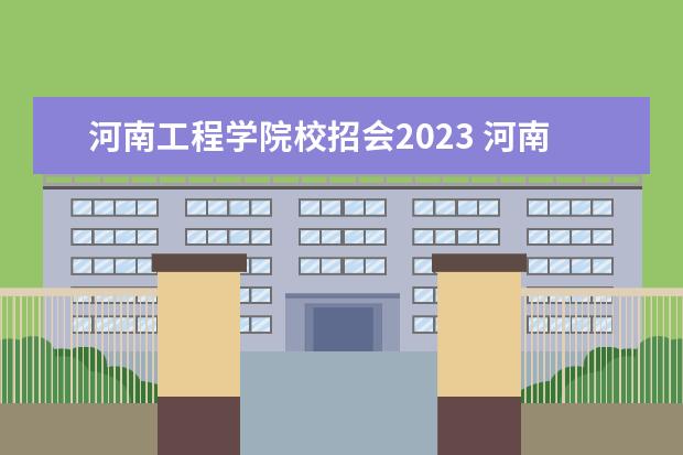 河南工程学院校招会2023 河南工程学院2023年开学时间