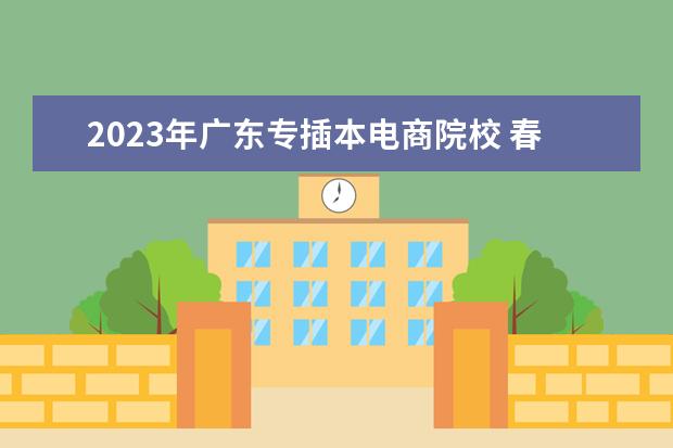 2023年广东专插本电商院校 春季高考没考上怎么办