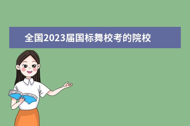 全国2023届国标舞校考的院校 
  北京电影闭慧顷学院2019年艺术类招生简章中关于表演学院录取规则的规定如下：