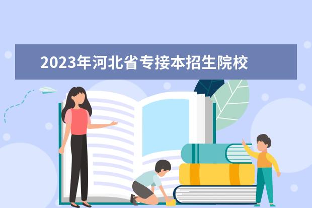 2023年河北省专接本招生院校 2023年河北省专接本扩招多少人