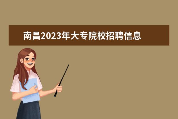 南昌2023年大专院校招聘信息 南昌大学2023研究生招生信息一览表?