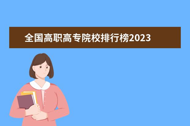 全国高职高专院校排行榜2023 2023年中国高职高专院校综合竞争力排行榜