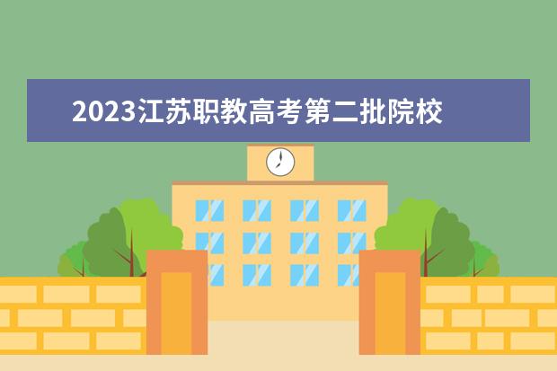 2023江苏职教高考第二批院校 江苏省高考2023专科分数线
