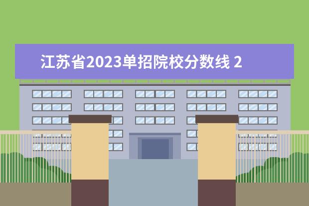 江苏省2023单招院校分数线 2023江苏对口单招学校及分数线