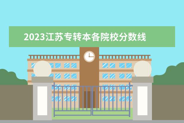 2023江苏专转本各院校分数线 2023年江苏专转本院校分数线