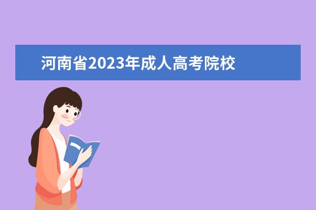河南省2023年成人高考院校 
  通过成人高考大专获得学历有用吗