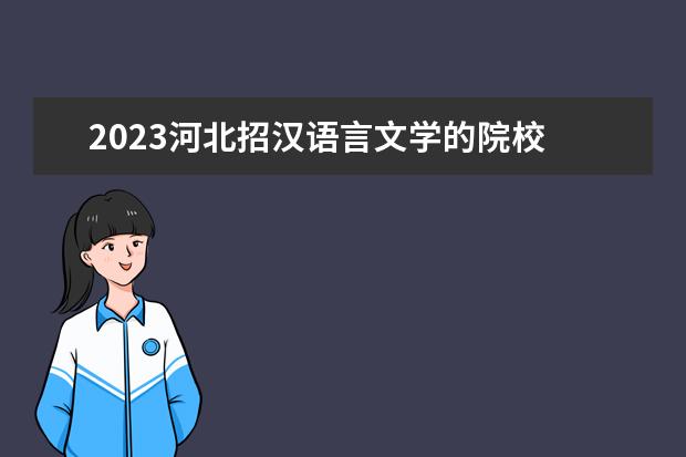 2023河北招汉语言文学的院校 2023年汉语言文学专业自考本科怎么报名?能报考什么...