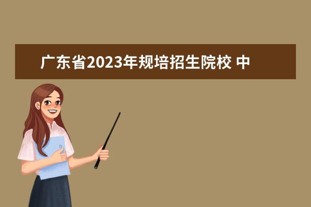 广东省2023年规培招生院校 中医规培报名时间2023