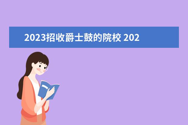 2023招收爵士鼓的院校 2023年承认广东艺术统考成绩的大学有哪些