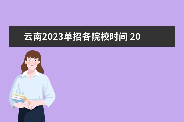 云南2023单招各院校时间 2023云南单招考试时间