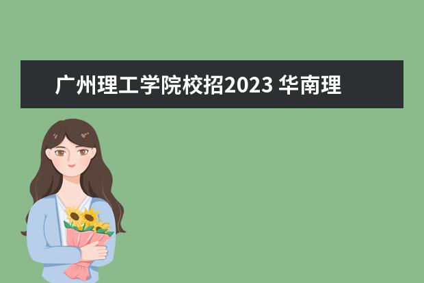 广州理工学院校招2023 华南理工研究生华为校招好进去多少钱一个月… - 百...